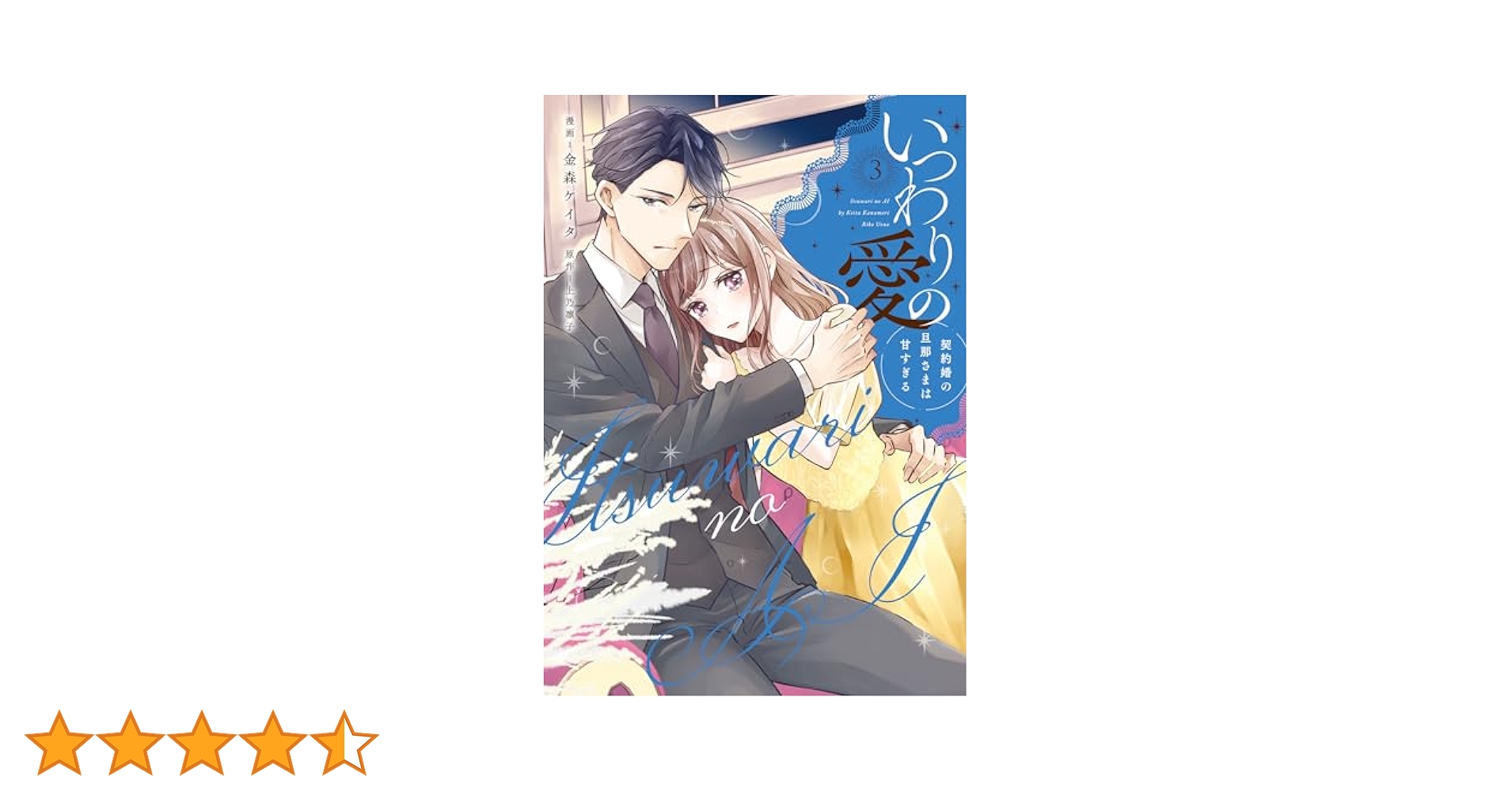 いつわりの愛～契約婚の旦那さまは甘すぎる～【コミックス版】(3